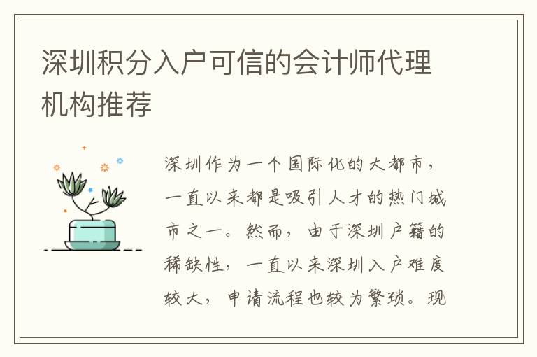 深圳积分入户可信的会计师代理机构推荐