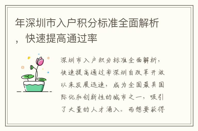 年深圳市入户积分标准全面解析，快速提高通过