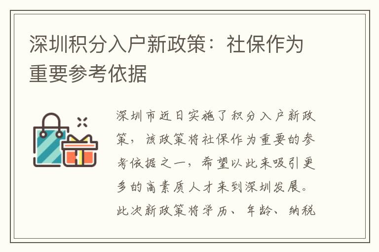 深圳积分入户新政策：社保作为重要参考依据