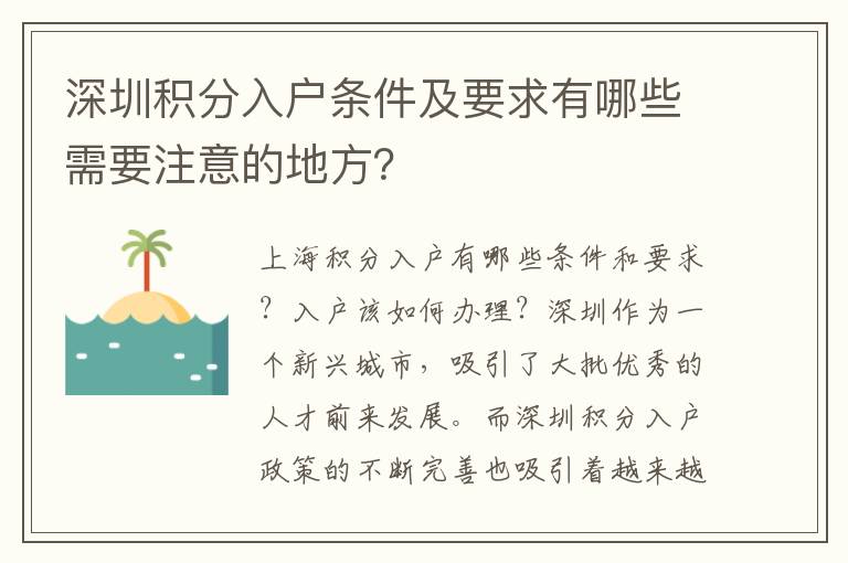 深圳积分入户条件及要求有哪些需要注意的地
