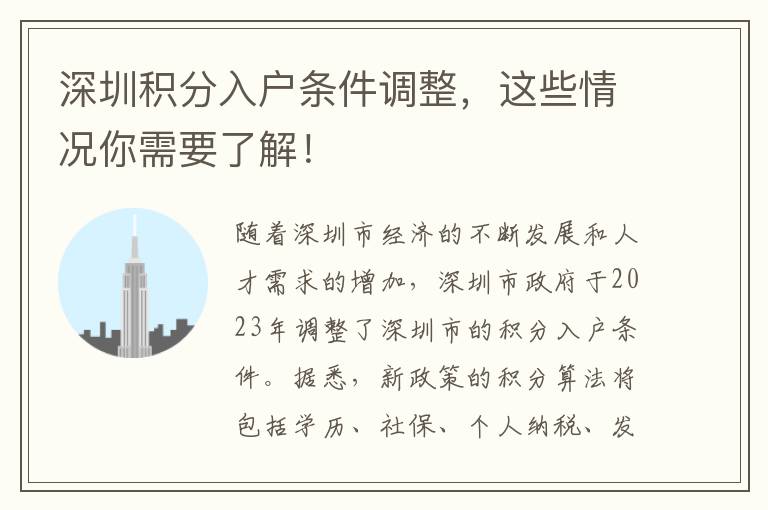 深圳积分入户条件调整，这些情况你需要了解！