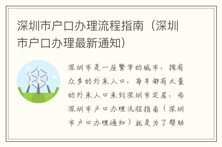 深圳市户口办理流程指南（深圳市户口办理最新通知）