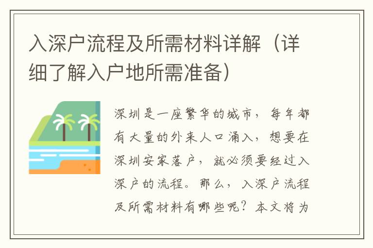 入深户流程及所需材料详解（详细了解入户地所需准备）