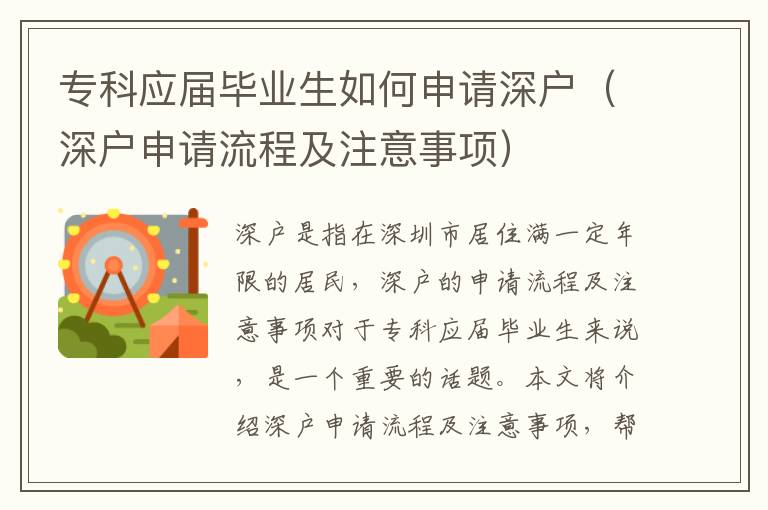 专科应届毕业生如何申请深户（深户申请流程及注意事项）