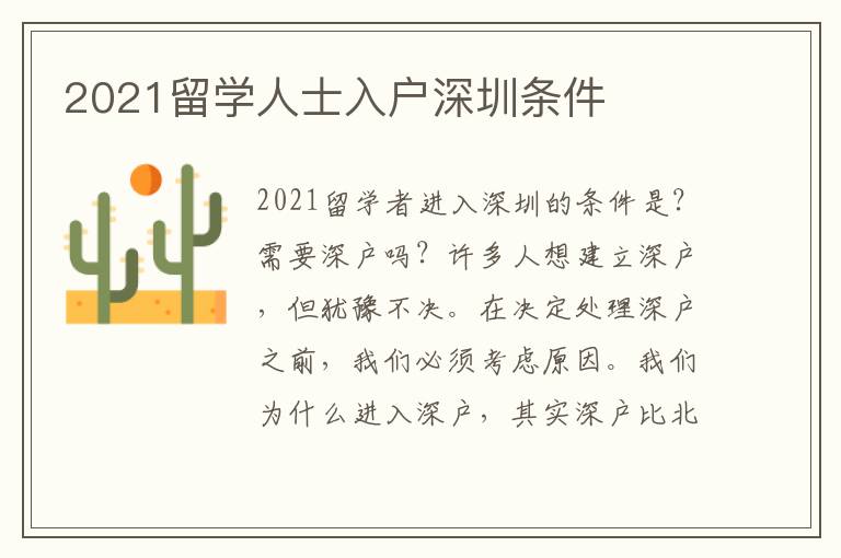 2021留学人士入户深圳条件
