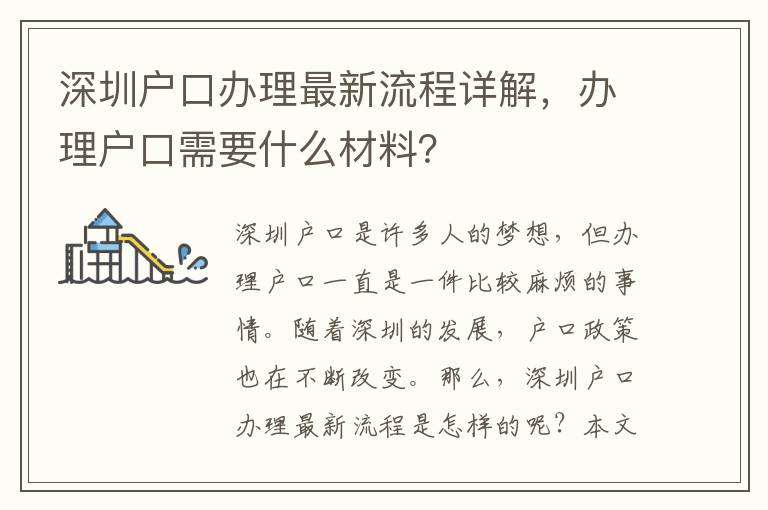 深圳户口办理最新流程详解，办理户口需要什么材料？