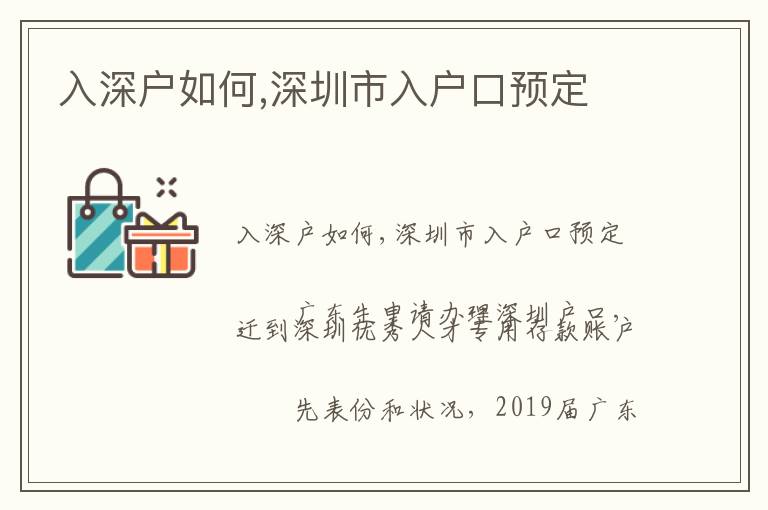 入深户如何,深圳市入户口预定