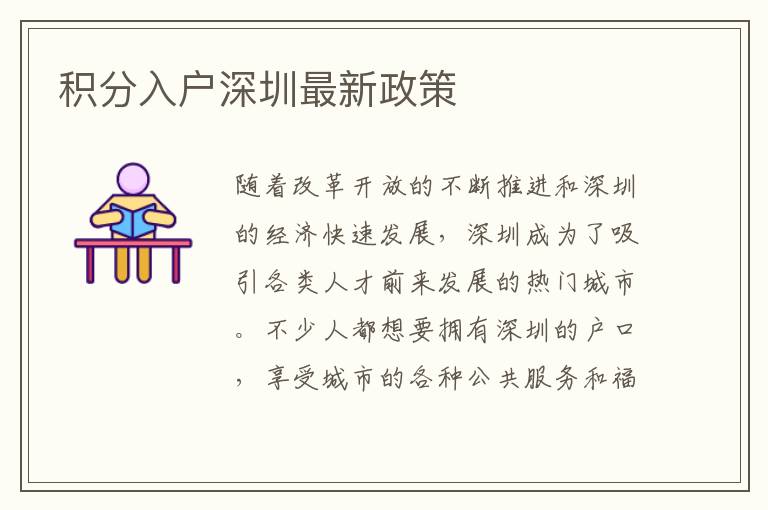 积分入户深圳最新政策