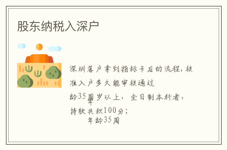 股东纳税入深户