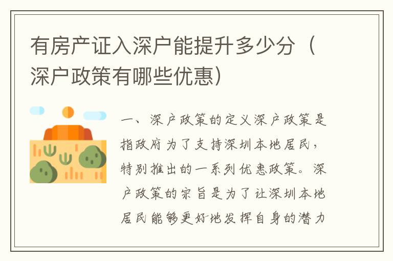 有房产证入深户能提升多少分（深户政策有哪些优惠）