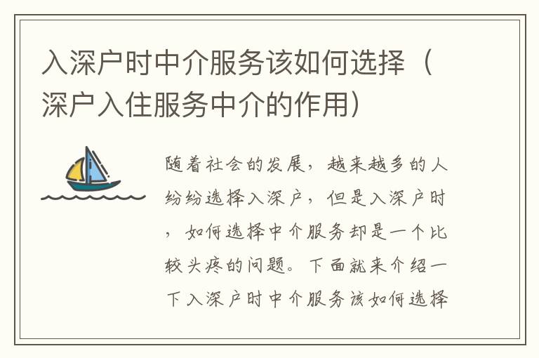 入深户时中介服务该如何选择（深户入住服务中介的作用）
