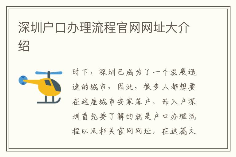 深圳户口办理流程官网网址大介绍