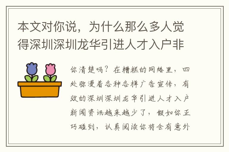本文对你说，为什么那么多人觉得深圳深圳龙华引进人才入户非常简单？