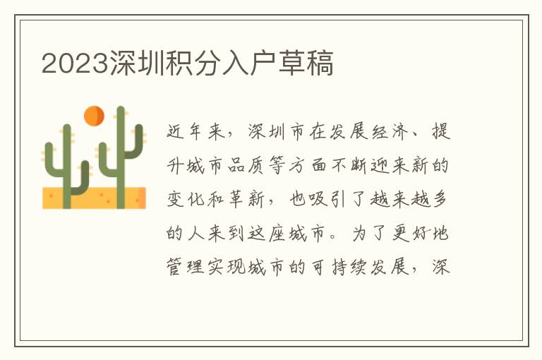 2023深圳积分入户草稿