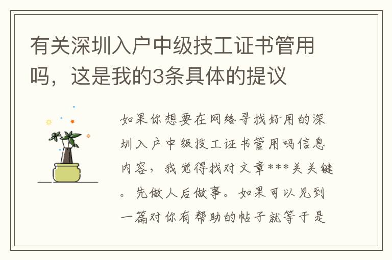 有关深圳入户中级技工证书管用吗，这是我的3条具体的提议