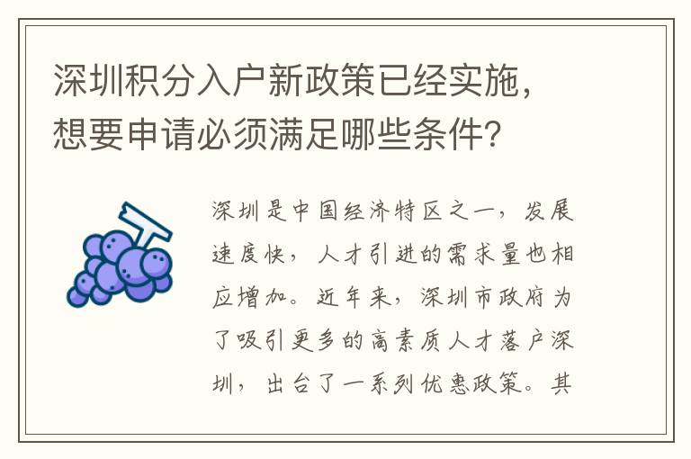 深圳积分入户新政策已经实施，想要申请必须满