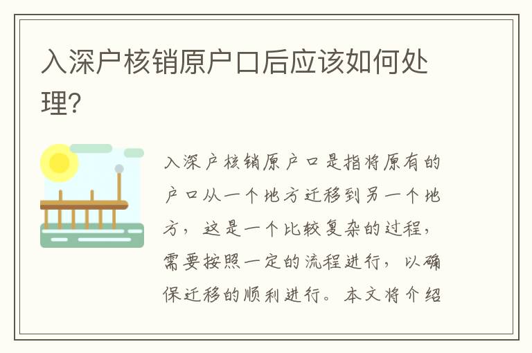 入深户核销原户口后应该如何处理？