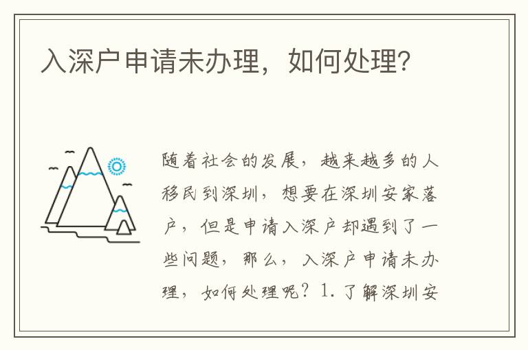入深户申请未办理，如何处理？