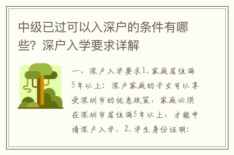 中级已过可以入深户的条件有哪些？深户入学要求详解
