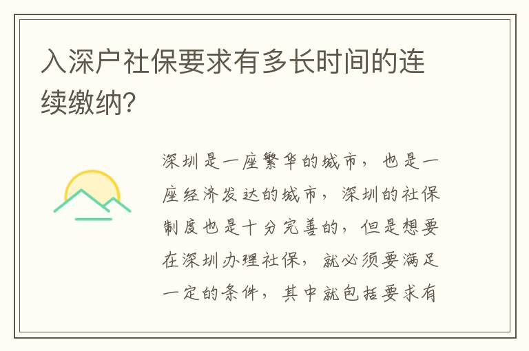 入深户社保要求有多长时间的连续缴纳？
