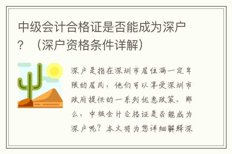 中级会计合格证是否能成为深户？（深户资格条件详解）