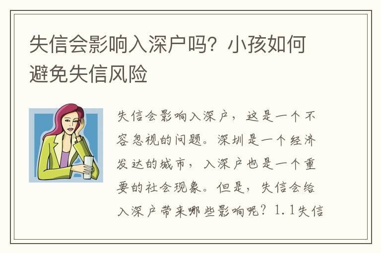 失信会影响入深户吗？小孩如何避免失信风险