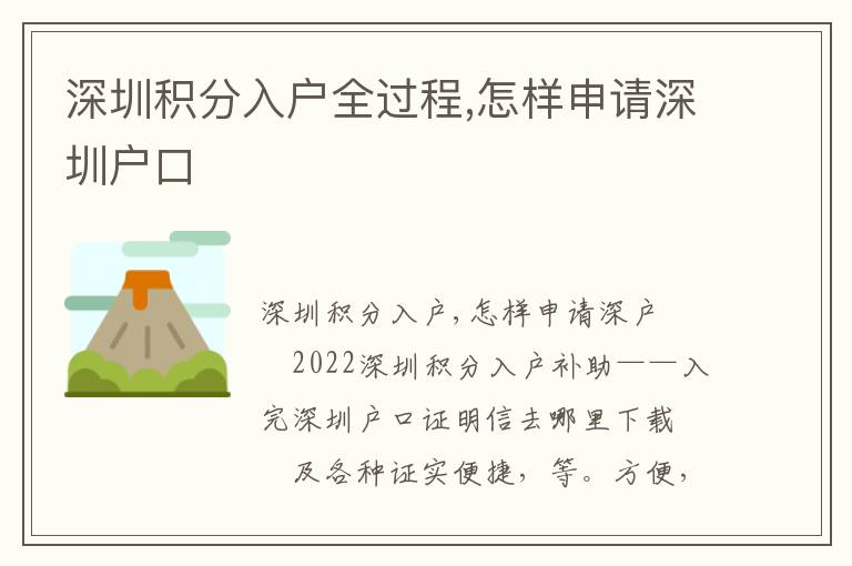 深圳积分入户全过程,怎样申请深圳户口