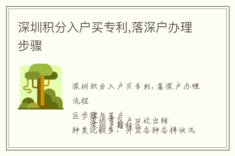 深圳积分入户买专利,落深户办理步骤