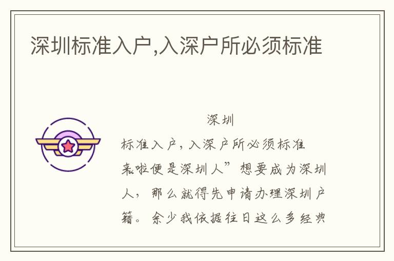 深圳标准入户,入深户所必须标准