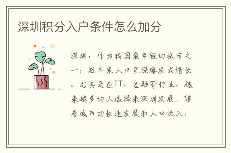 深圳积分入户条件怎么加分
