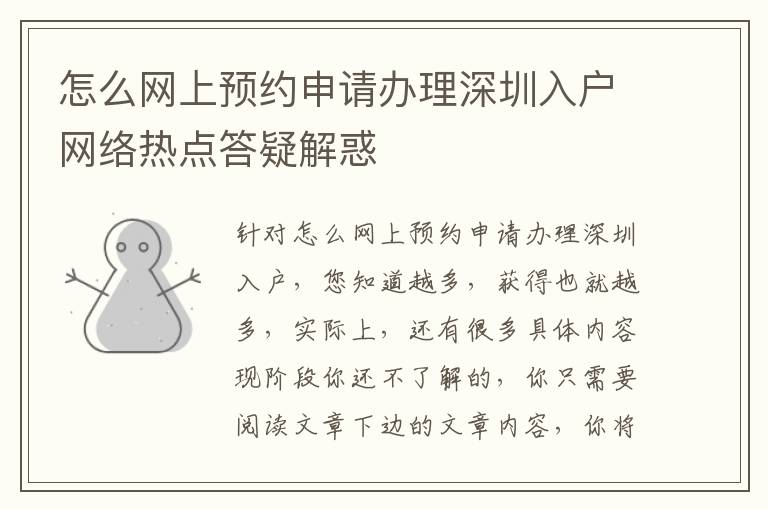 怎么网上预约申请办理深圳入户网络热点答疑解惑