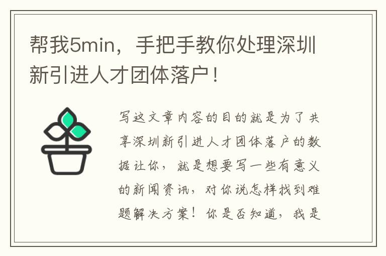 帮我5min，手把手教你处理深圳新引进人才团体落户！