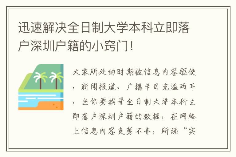 迅速解决全日制大学本科立即落户深圳户籍的小窍门！