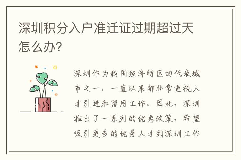 深圳积分入户准迁证过期超过天怎么办？