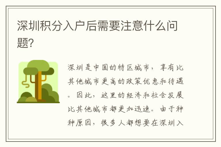 深圳积分入户后需要注意什么问题？
