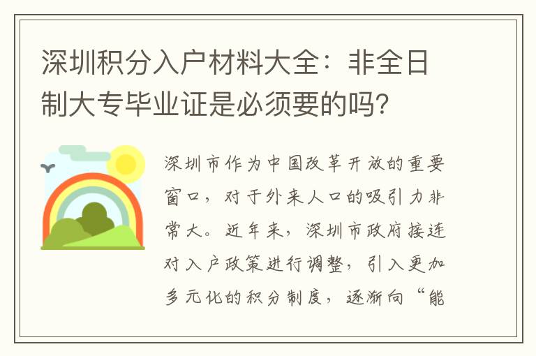 深圳积分入户材料大全：非全日制大专毕业证是