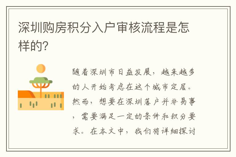 深圳购房积分入户审核流程是怎样的？