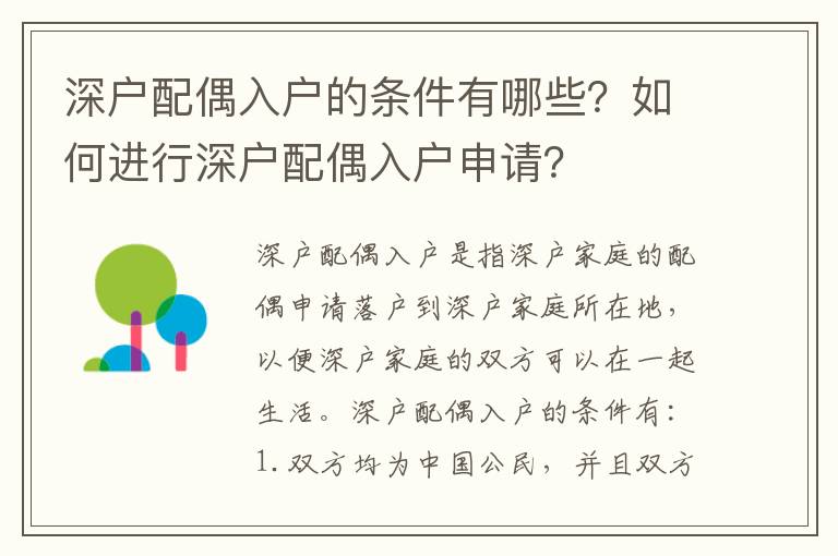 深户配偶入户的条件有哪些？如何进行深户配偶入户申请？
