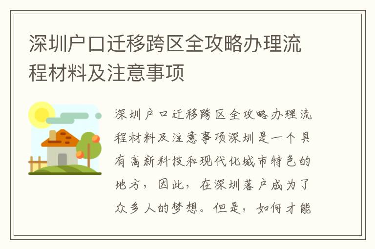 深圳户口迁移跨区全攻略办理流程材料及注意事项