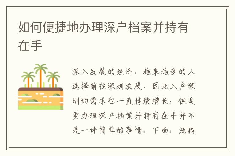 如何便捷地办理深户档案并持有在手