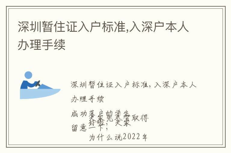 深圳暂住证入户标准,入深户本人办理手续