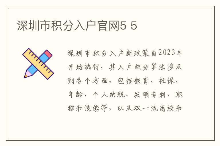 深圳市积分入户官网5 5