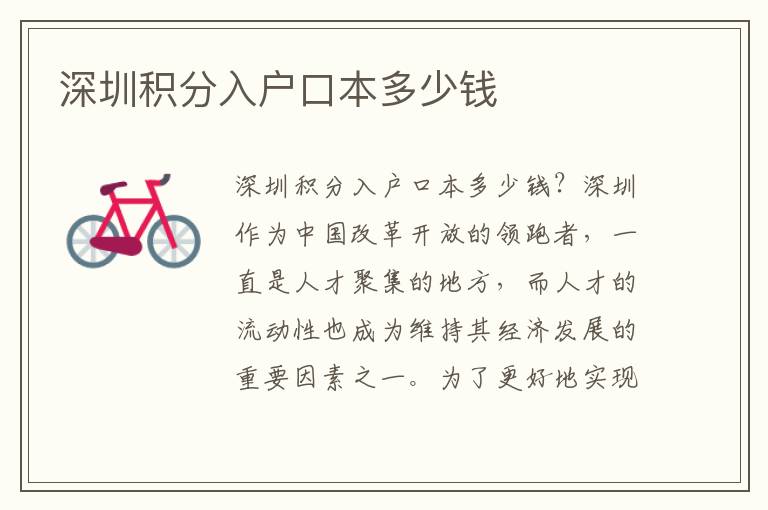 深圳积分入户口本多少钱