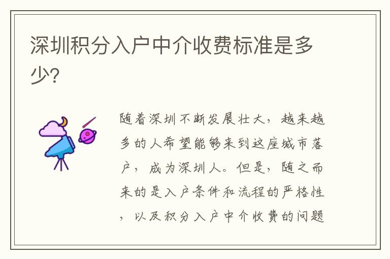 深圳积分入户中介收费标准是多少？