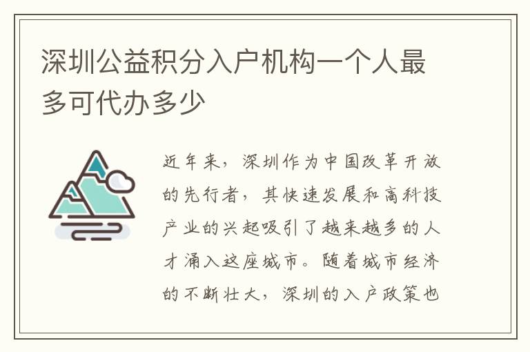 深圳公益积分入户机构一个人最多可代办多少