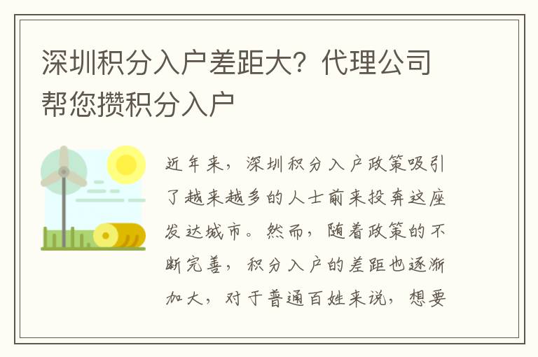 深圳积分入户差距大？代理公司帮您攒积分入户