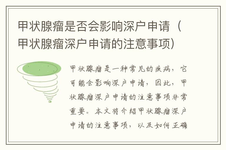 甲状腺瘤是否会影响深户申请（甲状腺瘤深户申请的注意事项）