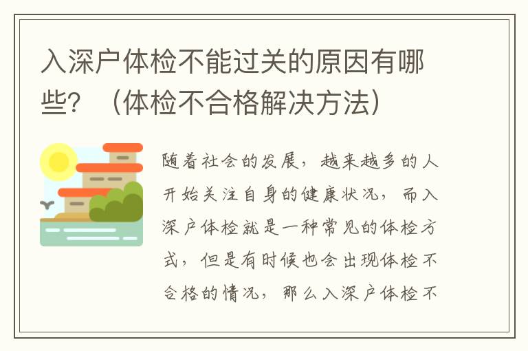 入深户体检不能过关的原因有哪些？（体检不合格解决方法）