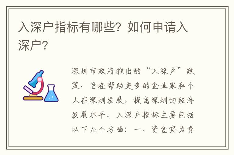 入深户指标有哪些？如何申请入深户？