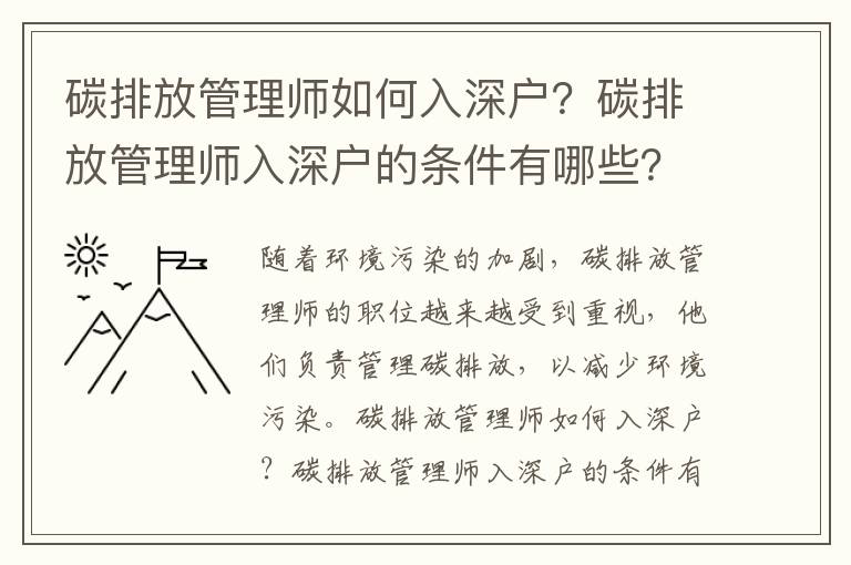 碳排放管理师如何入深户？碳排放管理师入深户的条件有哪些？